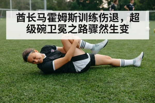 酋长马霍姆斯训练伤退，超级碗卫冕之路骤然生变