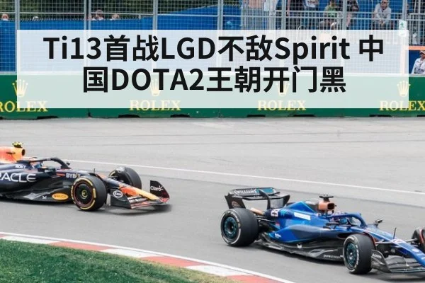 Ti13首战LGD不敌Spirit 中国DOTA2王朝开门黑
