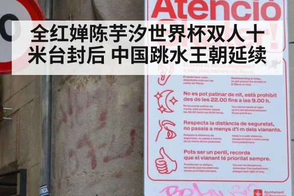全红婵陈芋汐世界杯双人十米台封后 中国跳水王朝延续