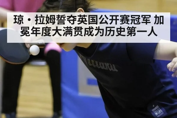 琼·拉姆誓夺英国公开赛冠军 加冕年度大满贯成为历史第一人