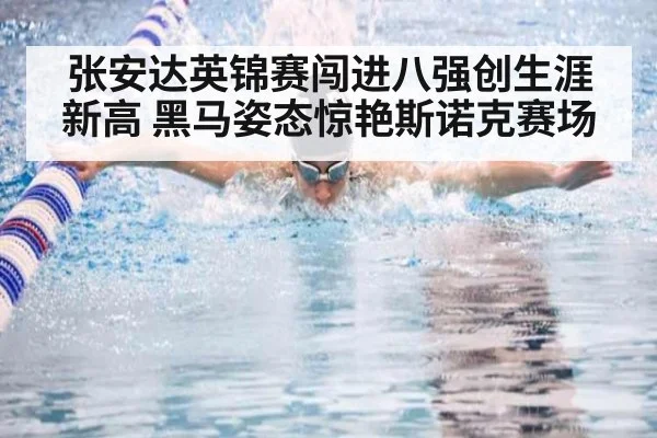 张安达英锦赛闯进八强创生涯新高 黑马姿态惊艳斯诺克赛场