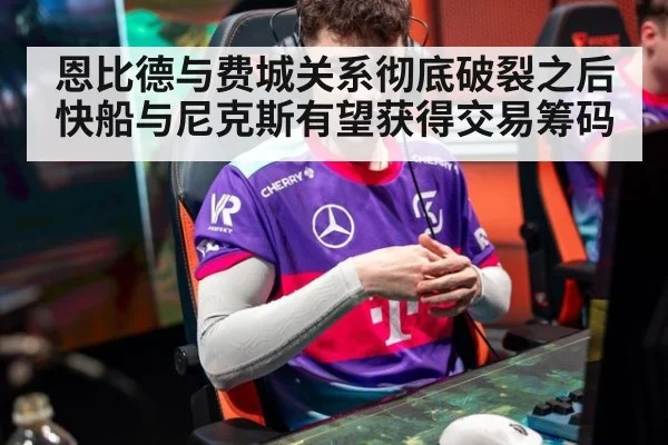 恩比德与费城关系彻底破裂之后快船与尼克斯有望获得交易筹码